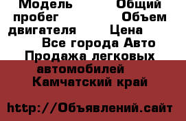  › Модель ­ rvr › Общий пробег ­ 200 000 › Объем двигателя ­ 2 › Цена ­ 123 000 - Все города Авто » Продажа легковых автомобилей   . Камчатский край